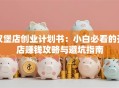 汉堡店创业计划书：小白必看的开店赚钱攻略与避坑指南