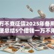 贷一万不查征信2025年备用平台！顺便总结5个借钱一万不用查征信的app