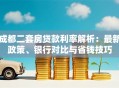 成都二套房贷款利率解析：最新政策、银行对比与省钱技巧