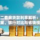 成都二套房贷款利率解析：最新政策、银行对比与省钱技巧