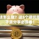 创业该怎么做？这5个避坑指南和干货分享必须看！