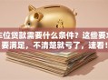 车位贷款需要什么条件？这些要求要满足，不清楚就亏了，速看！