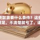 车位贷款需要什么条件？这些要求要满足，不清楚就亏了，速看！
