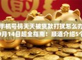 手机号码天天被贷款打扰怎么办9月14日超全指南!顺道介绍5个能下款的手机app小贷60元 手机号码天天被贷款打扰怎么办9月14日超全指南!顺道介绍5个能下款的手机app小贷60元