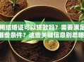 用结婚证可以贷款吗？需要满足哪些条件？这些关键信息别忽略，看完就懂！