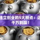 揭秘独立创业的5大特点：这些坑千万别踩！