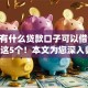 qq上有什么贷款口子可以借钱9月展示这5个！本文为您深入归类！