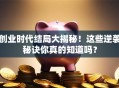 创业时代结局大揭秘！这些逆袭秘诀你真的知道吗？