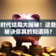 创业时代结局大揭秘！这些逆袭秘诀你真的知道吗？