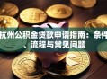 杭州公积金贷款申请指南：条件、流程与常见问题