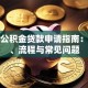 杭州公积金贷款申请指南：条件、流程与常见问题