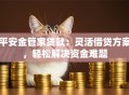 平安金管家贷款：灵活借贷方案，轻松解决资金难题