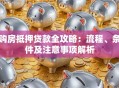 购房抵押贷款全攻略：流程、条件及注意事项解析