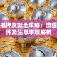 购房抵押贷款全攻略：流程、条件及注意事项解析