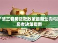 宁波三套房贷款政策最新动向与购房者决策指南