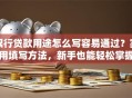 银行贷款用途怎么写容易通过？实用填写方法，新手也能轻松掌握！