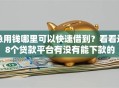 急用钱哪里可以快速借到？看看这8个贷款平台有没有能下款的