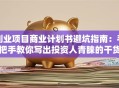 创业项目商业计划书避坑指南：手把手教你写出投资人青睐的干货