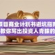 创业项目商业计划书避坑指南：手把手教你写出投资人青睐的干货