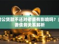 老公贷款不还对老婆有影响吗？夫妻债务关系解析