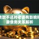 老公贷款不还对老婆有影响吗？夫妻债务关系解析