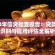 2024年信贷检查报告：贷款风险识别与信用评估全解析