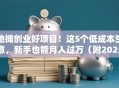 地摊创业好项目！这5个低成本生意，新手也能月入过万（附2025赚钱攻略）