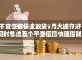 不查征信快速放贷9月火速存好！同时总结五个不查征信快速借钱app