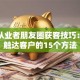 贷款从业者朋友圈获客技巧：高效触达客户的15个方法