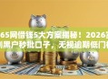 365网借钱5大方案揭秘！2026实测黑户秒批口子，无视逾期低门槛秒下款！
