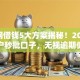 365网借钱5大方案揭秘！2026实测黑户秒批口子，无视逾期低门槛秒下款！