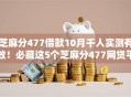 芝麻分477借款10月千人实测有效！必藏这5个芝麻分477网贷平台借钱