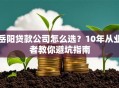 岳阳贷款公司怎么选？10年从业者教你避坑指南