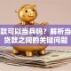 有贷款可以当兵吗？解析当兵与贷款之间的关键问题