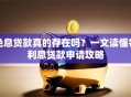 免息贷款真的存在吗？一文读懂零利息贷款申请攻略