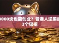 3000块也能创业？普通人逆袭的3个狠招