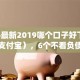 2026最新2019哪个口子好下款（支持支付宝），6个不看负债秒下款的网贷app无私分享