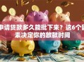 申请贷款多久能批下来？这6个因素决定你的放款时间