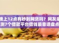 晚上12点有秒到网贷吗？网友亲测7个借款平台借钱最靠谱盘点