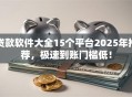 贷款软件大全15个平台2025年推荐，极速到账门槛低！