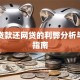 银行贷款还网贷的利弊分析与实操指南