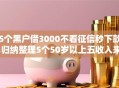 5个黑户借3000不看征信秒下款,归纳整理5个50岁以上五收入来源能放款的平台