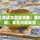 农村土地证贷款全攻略：条件、流程、常见问题解答