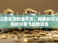 上海嘉定创业干货：揭秘创投公司如何带飞你的项目