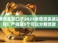 网贷全部口子2025年借贷实战诀窍!严筛这5个可以分期贷款 网贷全部口子2025年借贷实战诀窍!严筛这5个可以分期贷款