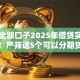 网贷全部口子2025年借贷实战诀窍！严筛这5个可以分期贷款