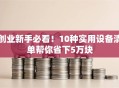 创业新手必看！10种实用设备清单帮你省下5万块