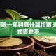 5万贷款一年利息计算指南 选对方式省更多