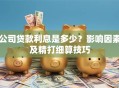 公司贷款利息是多少？影响因素及精打细算技巧