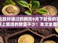 比较好通过的网贷9月下款快的实际上能选的数量不少!本文全面聚合这5个借钱平台! 比较好通过的网贷9月下款快的实际上能选的数量不少!本文全面聚合这5个借钱平台!